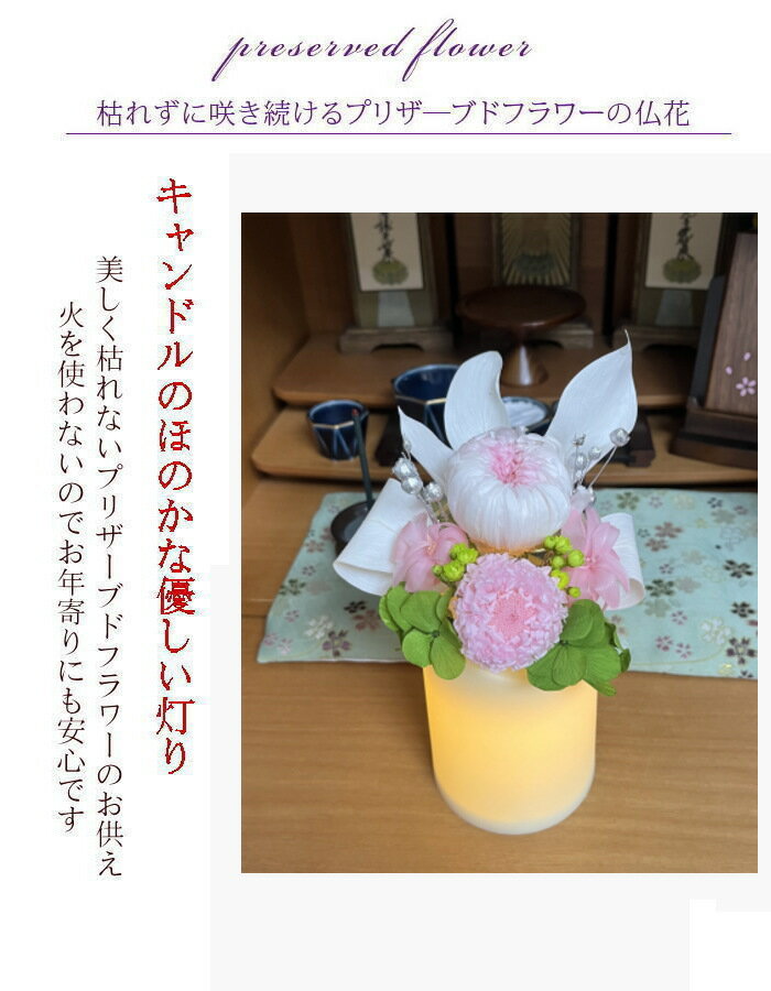 プリザーブドキャンドル ともしび 仏花 インテリア 雑貨 プレゼント セット 2
