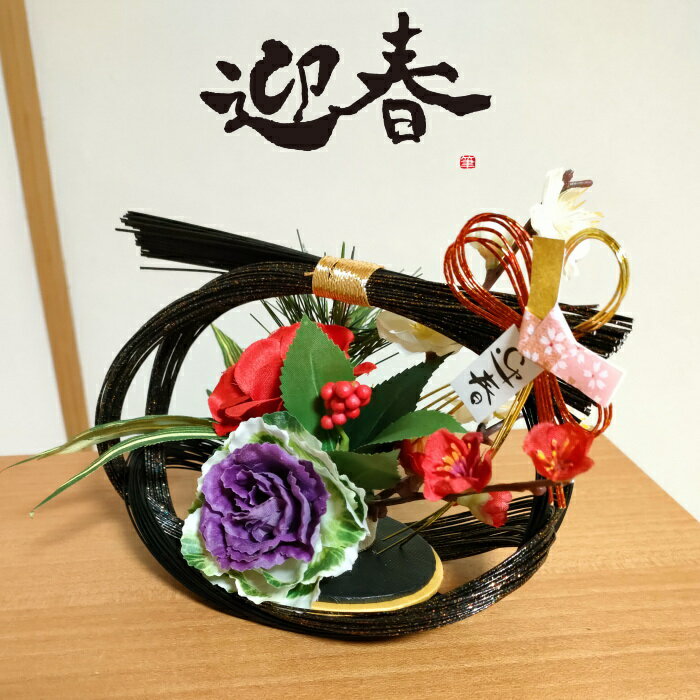 アーティフィシャルフラワー 迎春水引 フラワー正月飾り 和風 結婚祝い 新築祝い 退職祝い 還暦祝いのサムネイル