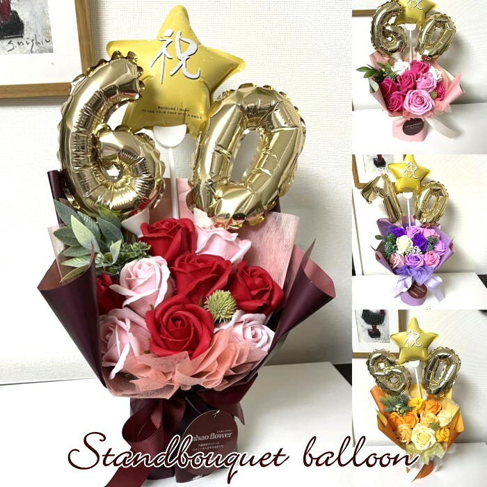 ギフト バルーンブーケ ソープ フラワー 入学祝い 卒業祝い 発表会 還暦祝い 長寿祝い 結婚祝い 誕生祝い 出産祝い 新築祝い 退職祝い 還暦祝い クリスマス お歳暮