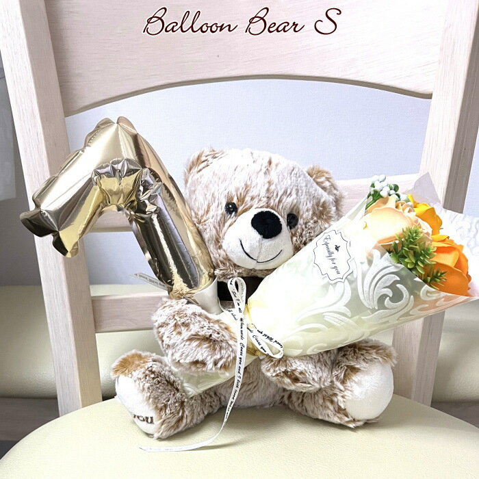 ギフト バルーンくまさんSソープ フラワー バースデイ 推し色 ぬい活 誕生祝い 出産祝い 新築祝い 退職祝い 還暦祝い 入学祝い　卒業祝い　発表会 クリスマス お歳暮