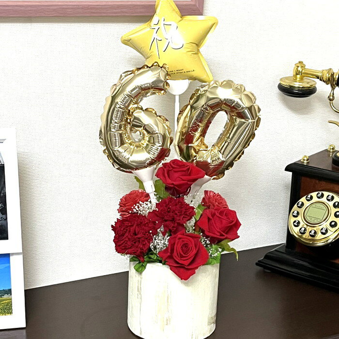 バルーン プリザーブドフラワー 長寿祝い 退職祝い 還暦祝い 喜寿祝い 古希祝い 傘寿祝い 誕生祝い