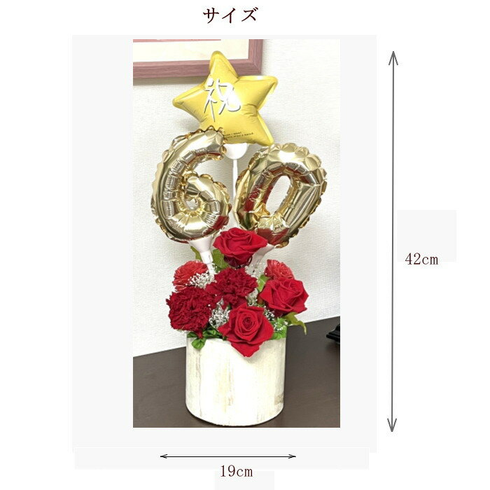 バルーン プリザーブドフラワー 長寿祝い 退職祝い 還暦祝い 喜寿祝い 古希祝い 傘寿祝い 誕生祝い