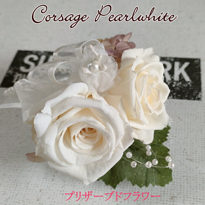 ギフト プリザーブドフラワー コサージュパールホワイトW ダブル 2輪 髪飾り フォーマル 卒園式 卒業式 入園式 入学式 成人式 結婚式 二次会