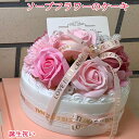 シャボン フラワーケーキソープ フラワー 結婚祝い 誕生祝い 出産祝い 新築祝い 退職祝い 還暦祝い クリスマス お歳暮