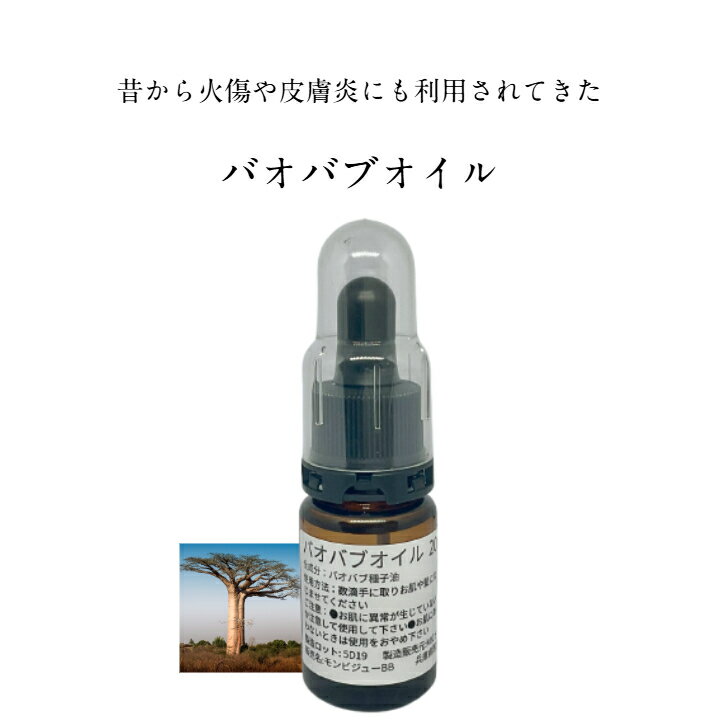 バオバブオイル オーガニック 精製 20mlボトル/50mlボトル/100mlボトル/100ml スポイドボトル スキンオ..