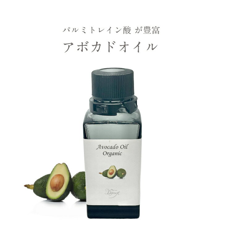 アボカドオイル（オーガニック・精製） 30mlボトル/100mlボトル/100mlパウチ 各1本