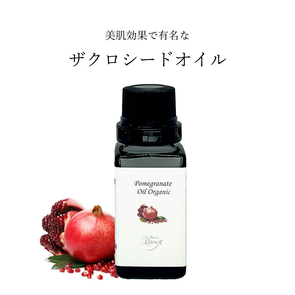 ザクロシードオイル (オーガニック・未精製) 10mlボトル/20mlスポイド/50mlボトル ザクロシード オイル..