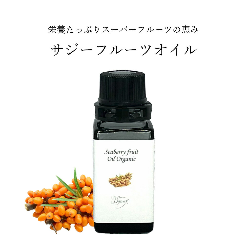 サジーフルーツオイル (オーガニック・未精製) 7mlボトル/20mlスポイド/30mlスポイド サジー フルーツ..