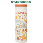 STARBUCKS スターバックス タンブラー コーヒー スタバ 日本限定 Been There Series ステンレスボトル JAPAN オータム 473ml 地域限定 ご当地限定 白 ホワイト 473ml 新モデル ギフト ブランド クリスマス