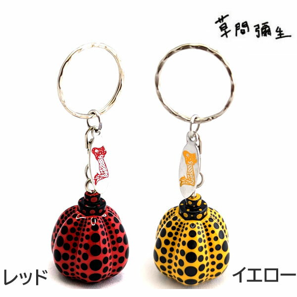 草間彌生 yayoi kusama ストラップ キーホルダー ガチャガチャ ドット 模様 かぼちゃ 水玉模様の南瓜 携帯 BODY FESTIVAL 立体型 イエロー レッド ギフトプレゼントお返し お揃い色違い ブランド クリスマス ハロウィン バレンタイン