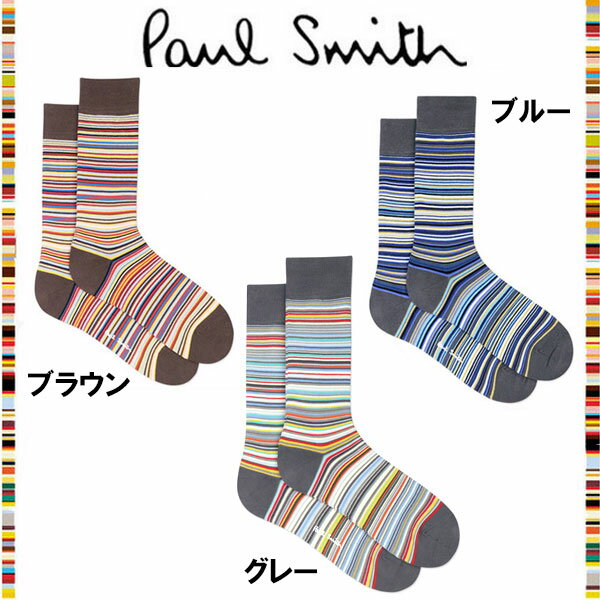 ポールスミス Paul Smith ソックス ファッション マルチカラー マルチカラーストライプ ソックス マルチストライプ 縞 ボーダー 茶 ブラウン 青 ブルー 靴下 ウェア メンズ ウィメンズ ブランド クリスマス ハロウィン ホワイデー 父の日スーツ ギフト プレゼント