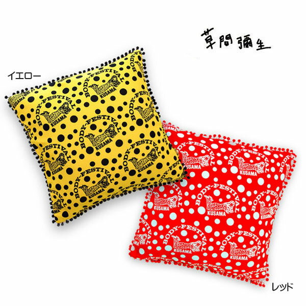 草間彌生 yayoi kusama クッション クッションカバー インテリア ドット BODY FESTIVAL 作品 インテリア カバー イエロー 水玉レッド ボンボン BODY FESTIVAL(赤×白) 引っ越し 祝い ギフト プレゼント ブランド クリスマス ハロウィン バレンタイン 1