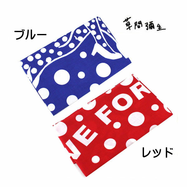 ◆ 草間彌生 yayoi kusama ハンカチ 手ぬぐい 布 水玉 ドット 模様 草間彌生展 わが永遠の魂 LOVE FOREVER 赤 レッド 青 ブルー 2種　ブランド クリスマス ハロウィン バレンタイン