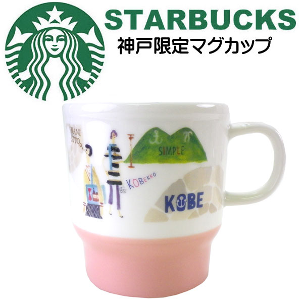 STARBUCKS スターバックス コーヒー スタバ☆日本限定 神戸限定のマグカップ リニューアルデザイン 異国情緒 異人館 港 婦人 マダム 兵庫 神戸 KOBE 地域限定 ご当地限定 ベージュ マグ コップ 陶器 355ml ブランド クリスマス ハロウィン バレンタインのサムネイル