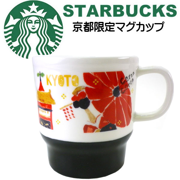 STARBUCKS スターバックス コーヒー スタバ ☆マグカップ 日本限定 京都限定 リニューアルデザイン 和 和風 祇園祭り 鉾 打ち水 着物 舞子 芸者 鴨川 京都 kyoto 地域限定 ご当地限定 黒 ブラック 白 ホワイト マグ コップ 陶器 355mlのサムネイル