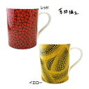 草間彌生 YAYOI KUSAMA マグカップ コップ コーヒーカップ イエロー レッド 無限の網 Infinity Nets インフィニティネット 黄樹 陶器 ブランド クリスマス ハロウィン バレンタイン