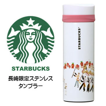 STARBUCKS スターバックス コーヒー スタバ☆ステンレスボトル エンボス加工 リニューアルデザイン 長崎 じゃり踊り 九州 ランタン 精霊流し 地域限定 ご当地限定 日本限定 白 ホワイト 桃 ピンク タンブラー マイボトル 水筒 12oz/355ml