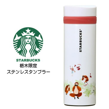 STARBUCKS スターバックス コーヒー スタバ☆日本限定 栃木限定のステンレスボトル リニューアルデザイン 和 和風 三猿 苺 猿 サル 方言 TOCHIGI 地域限定 栃木 ご当地限定 イラスト マイボトル 12oz/355ml