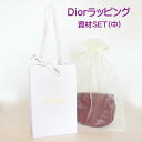 ◆ Dior ラッピング 資材SET (中) 包装 