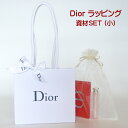 ◆ Dior ラッピング 資材SET (小) 包装 