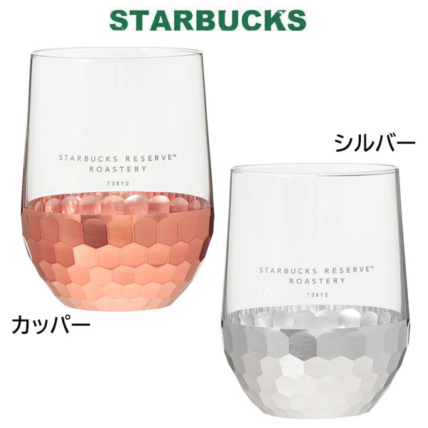 STARBUCKS スターバックス タンブラー コーヒー スターバックスリザーブ ロースタリー ブリアングラス カッパー 315mll シルバー/カッパー コップ カップ 春 スプリング かわいい おしゃれ お返し 誕生日 プレゼント ギフト お返し