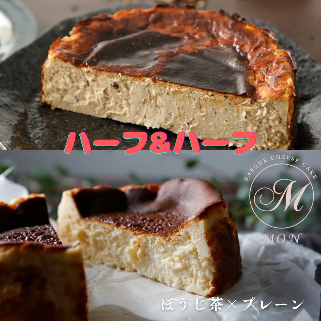 【ハーフ&ハーフ1つで2つの味】 ハーフ&ハーフ 4号 ほうじ茶 プレーン 無添加 バスクチーズケーキ ホールケーキ チーズケーキ スイーツ お取り寄せ プレゼント ギフト 誕生日 母の日 ランキング 選べる セット 人気 送料無料