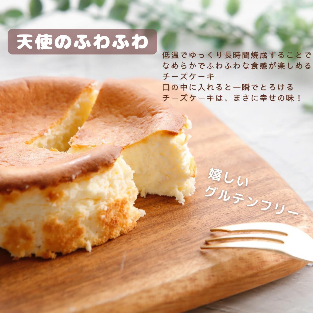  ふわふわ グルテンフリー 無添加 ケーキ チーズケーキ スウィーツ スイーツ お取り寄せ プレゼント ギフト 誕生日 バースデー 母の日 父の日 手土産 お中元 お歳暮 人気 ランキング 選べる セット 即日発送 送料無料