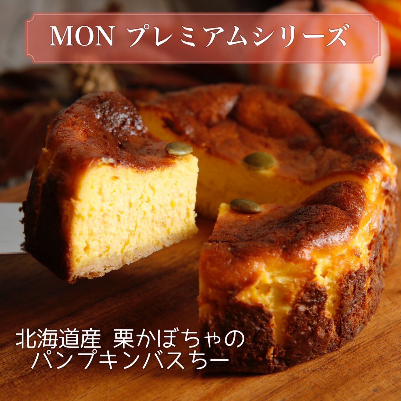 楽天バスクチーズケーキ専門店MON【楽天スーパーSALE 北海道栗かぼちゃのバスクチーズケーキ】 かぼちゃ パンプキン 4号 バスクチーズケーキ ホールケーキ チーズケーキ 北海道 無添加 スイーツ お取り寄せ プレゼント ギフト 誕生日 バースデー 祝 ランキング 人気 選べる セット 送料無料