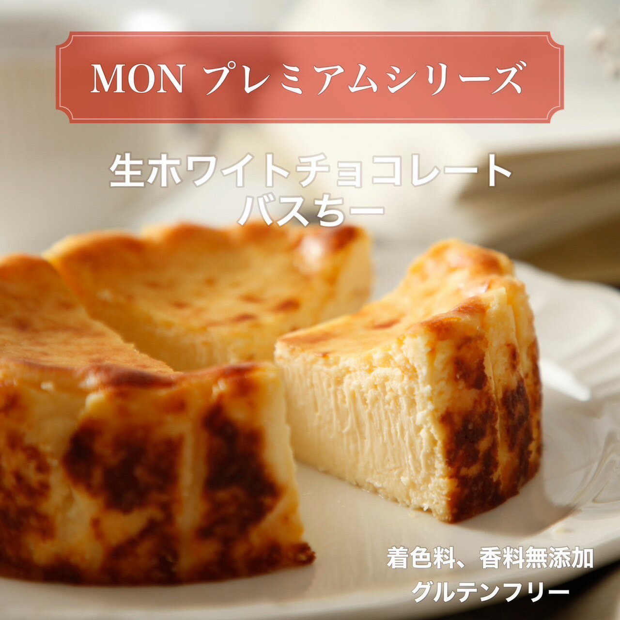 楽天バスクチーズケーキ専門店MON【高級ベルギー産チョコレートの生ホワイトチョコバスちー】 グルテンフリー 無添加 ケーキ チーズケーキ スイーツ チョコレート プレゼント ギフト 誕生日 バースデー ランキング 母の日 人気 選べる セット 即日発送