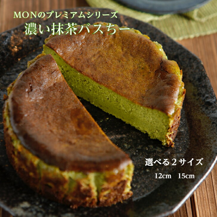 抹茶チーズケーキ 【楽天スーパーSALE 高級宇治抹茶のバスクチーズケーキ】 4号 5号 抹茶 グルテンフリー 無添加 バスクチーズケーキ ホールケーキ チーズケーキ スイーツ お取り寄せ 贈り物 プレゼント ギフト 誕生日 バースデー ランキング セット 人気 即日発送 送料無料