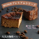 【楽天スーパーSALE 3,250円~3,890円から10%OFF】 挽きたて珈琲で作るオリジナルバスちー 直径12cm 直径15cm コーヒー グルテンフリー バスクチーズケーキ チーズケーキ スイーツ プレゼント 誕生日 父の日 バースデー ランキング セット 人気 即日発送 送料無料