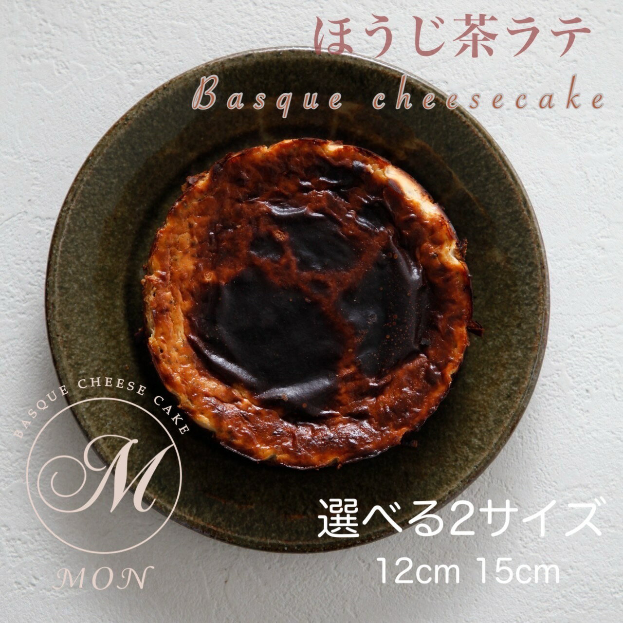 楽天バスクチーズケーキ専門店MON【無農薬茶葉で作るほうじ茶ラテバスちー】 4号 5号 ほうじ茶 グルテンフリー 無添加 バスクチーズケーキ ホールケーキ チーズケーキ スイーツ お取り寄せ プレゼント ギフト 誕生日 バースデー ランキング セット 人気 即日発送 送料無料