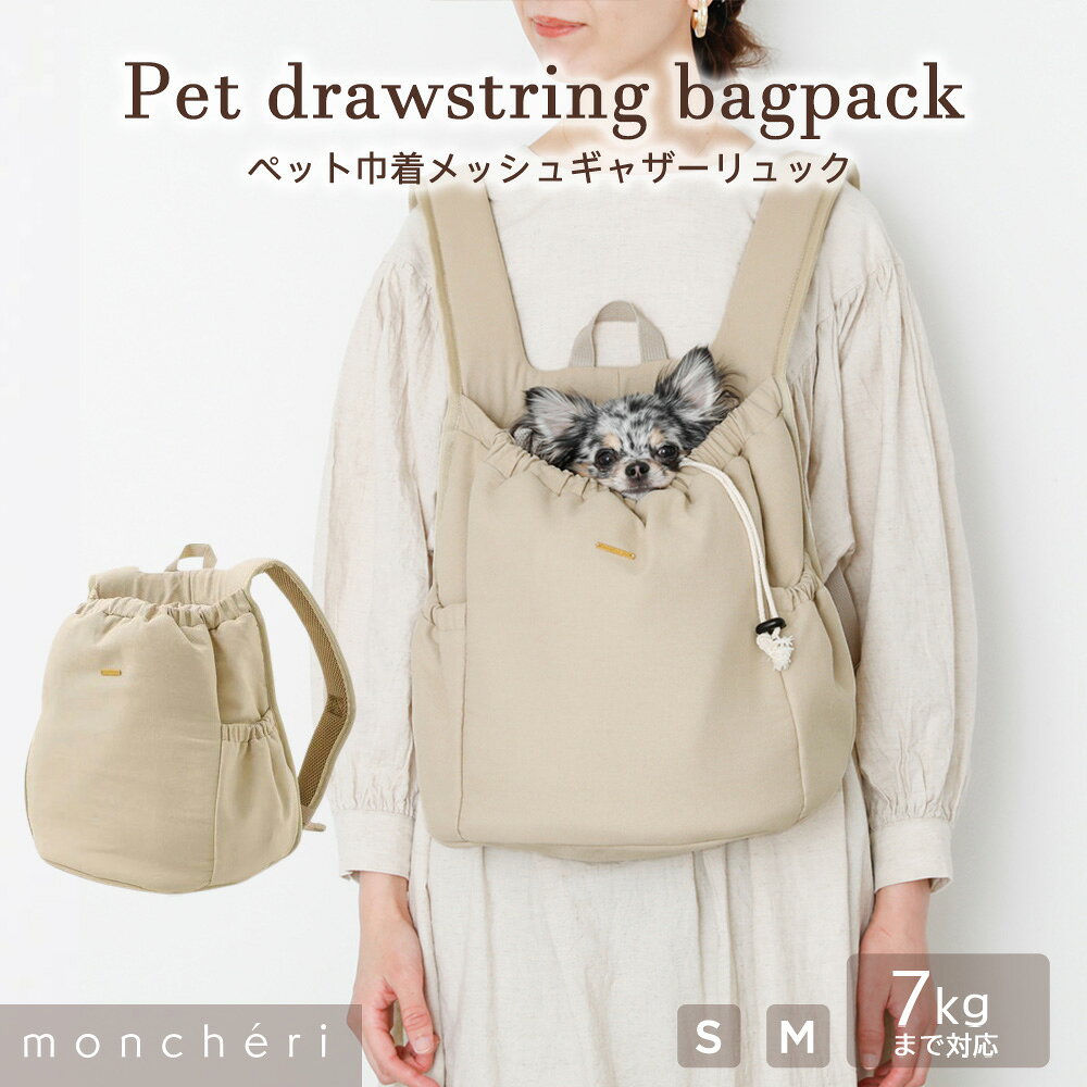 【LINE追加10%OFFクーポン】moncheri モンシェリ 犬 ペット キャリーバッグ リュックキャリー メッシュ 7kg かわいい おしゃれ 人気 ブランド トイプードル チワワ 小型犬 中型