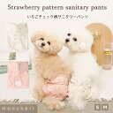 【LINE追加10%OFFクーポン】 moncheri モンシェリ 犬 トイレ用品 サニタリーパンツ おしゃれ 人気 トイプードル チワワ 小型犬 中型犬