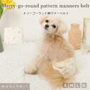 【LINE追加10%OFFクーポン】 moncheri モンシェリ 犬 トイレ用品 サニタリーパンツ おしゃれ 人気 トイプードル チワワ 小型犬 中型犬