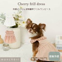 【LINE追加10%OFFクーポン】 moncheri モンシェリ 犬 服 ドッグウェア ワンピース かわいい おしゃれ 人気 ブランド トイプードル チワワ 小型犬 中型犬