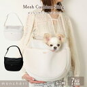 【LINE追加10%OFFクーポン】 moncheri モンシェリ 犬 ペット キャリーバッグ スリング 抱っこ紐 かわいい おしゃれ 人気 ブランド トイプードル チワワ 小型犬 中型犬