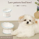 【LINE追加10%OFFクーポン】 moncheri モンシェリ 犬 フードボウル・食器 食器 かわいい おしゃれ 人気 ブランド トイプードル チワワ 小型犬 中型犬