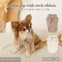 【LINE追加10%OFFクーポン】 moncheri モンシェリ 犬 服 ドッグウェア Tシャツ・カットソー かわいい おしゃれ 人気 ブランド トイプードル チワワ 小型犬 中型犬
