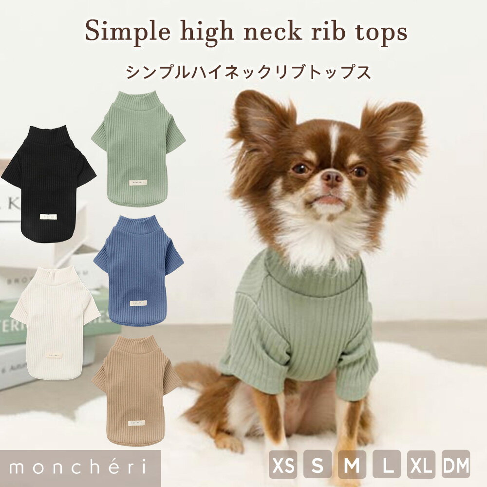 【LINE追加10%OFFクーポン】 moncheri モンシェリ 犬 服 ドッグウェア トップス かわいい おしゃれ 人気 ブランド トイプードル チワワ 小型犬 中型犬 お出かけ 旅行 秋服 冬服 秋冬 あったか 暖かい 防寒 犬用 犬服