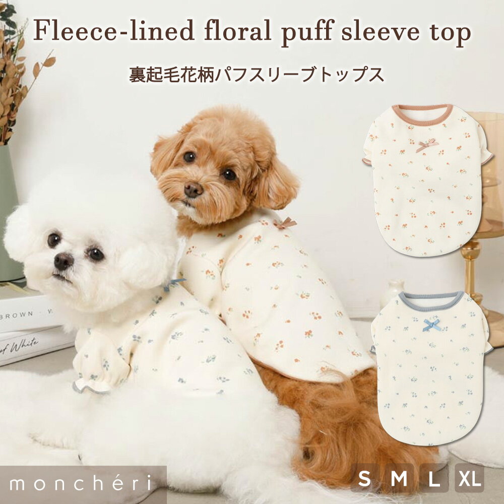 【LINE追加10%OFFクーポン】 moncheri モンシェリ 犬 服 ドッグウェア トップス かわいい おしゃれ 人気 ブランド トイプードル チワワ 小型犬 中型犬 お出かけ 旅行 秋服 冬服 秋冬 あったか 暖かい 防寒 犬用 犬服 裏起毛