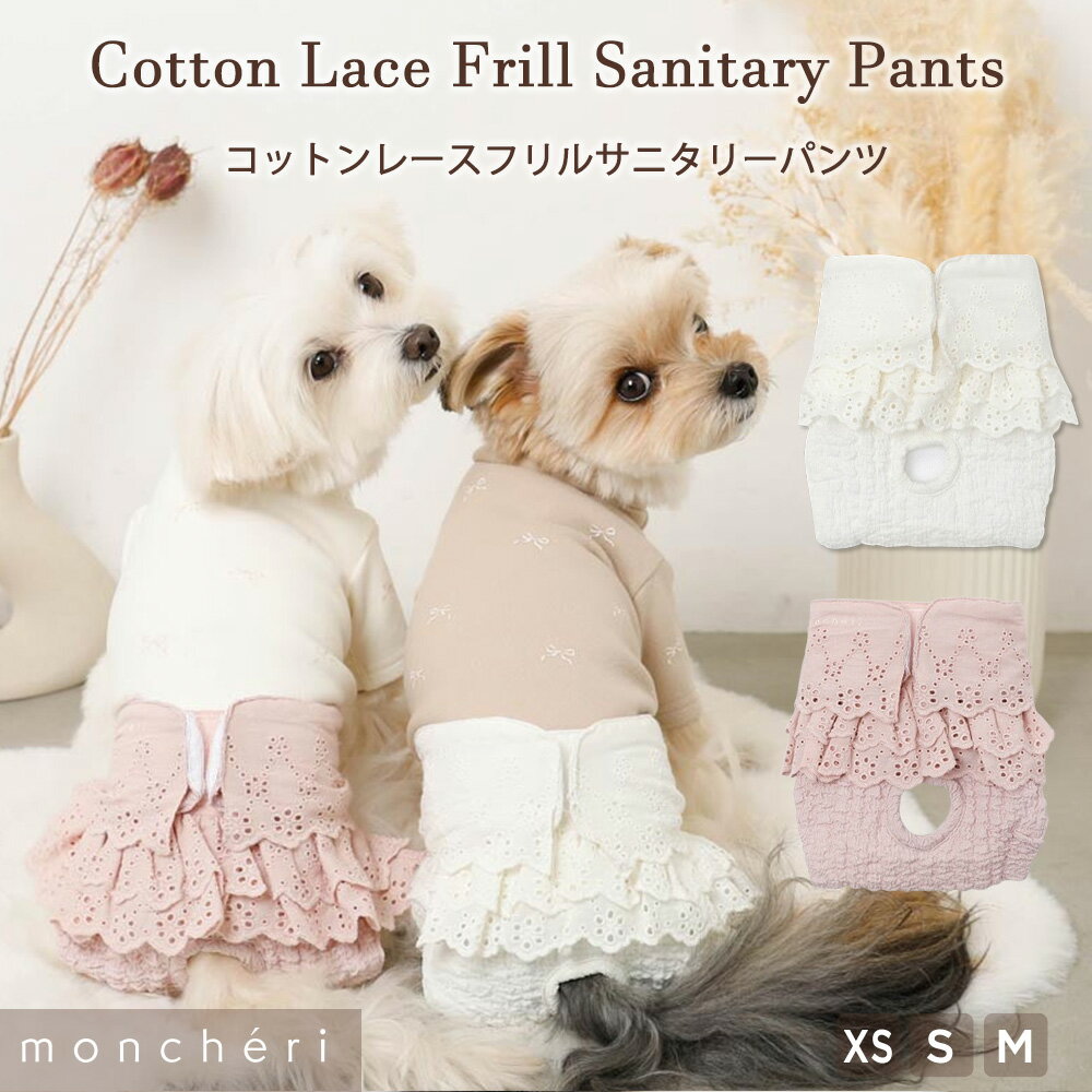 【LINE追加10%OFFクーポン】 moncheri モンシェリ 犬 トイレ用品 サニタリーパンツ サニタリーショーツ おむつ 生理 生理パンツ マナーベルト マナーウェア 介護 おしゃれ 人気 小型犬 中型犬 女の子 伸縮性 乾きやすい サイズ調整