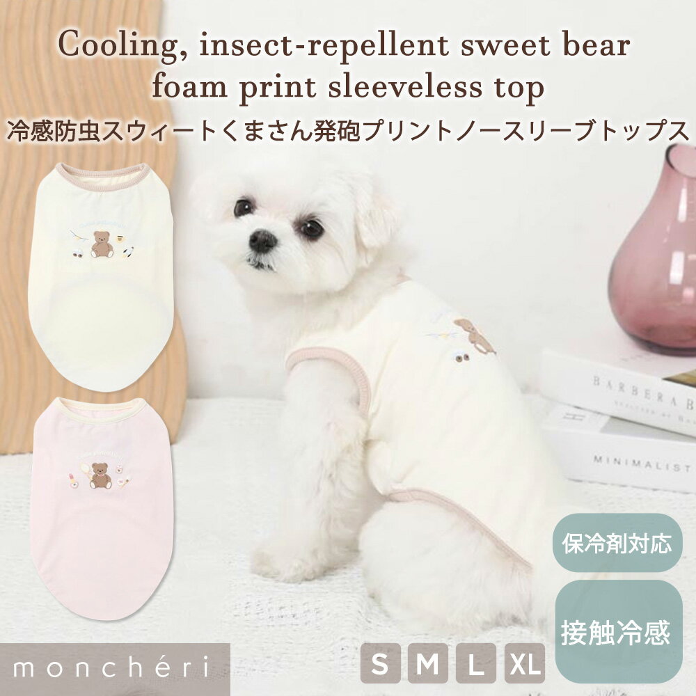 【LINE追加10%OFFクーポン】 moncheri モンシェリ 犬 服 ドッグウェア Tシャツ ノースリーブ かわいい おしゃれ 人気 ブランド トイプードル チワワ 小型犬 中型犬 冷感 防虫 虫除け 虫よけ 保冷剤 保冷 保冷剤付き くまさん トップス