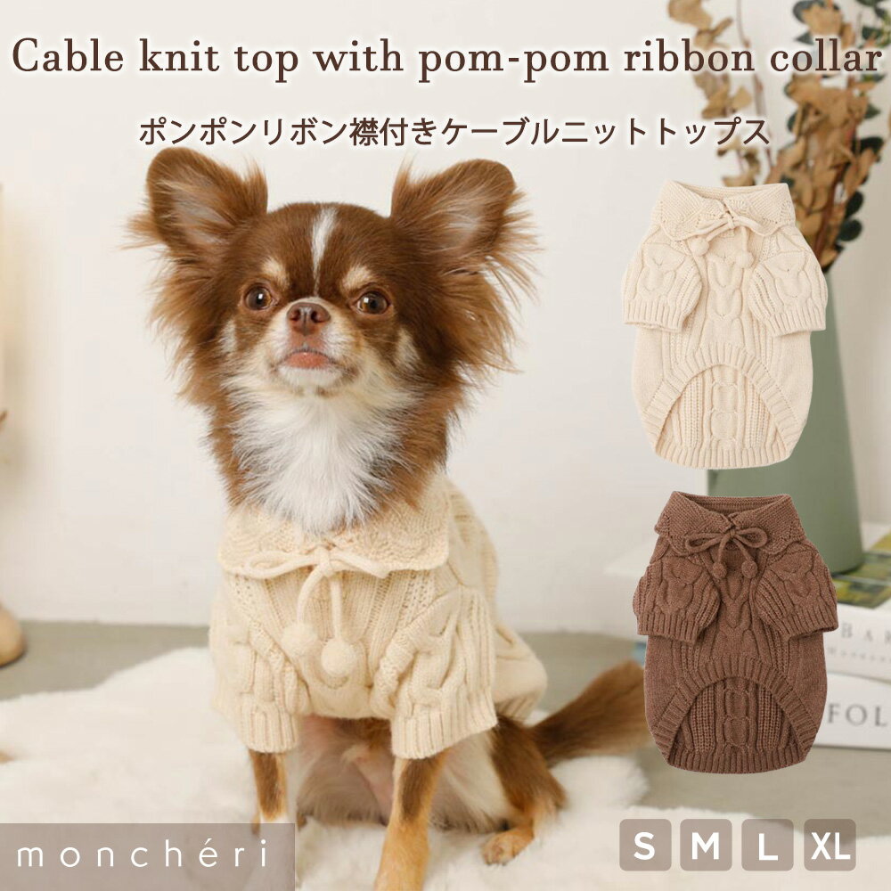【LINE追加10%OFFクーポン】 moncheri モンシェリ 犬 服 ドッグウェア セーター ニット トップス かわいい おしゃれ 人気 トイプードル チワワ 小型犬 中型犬 お出かけ 旅行 秋服 冬服 秋冬 あったか 暖かい 防寒 犬用 犬服