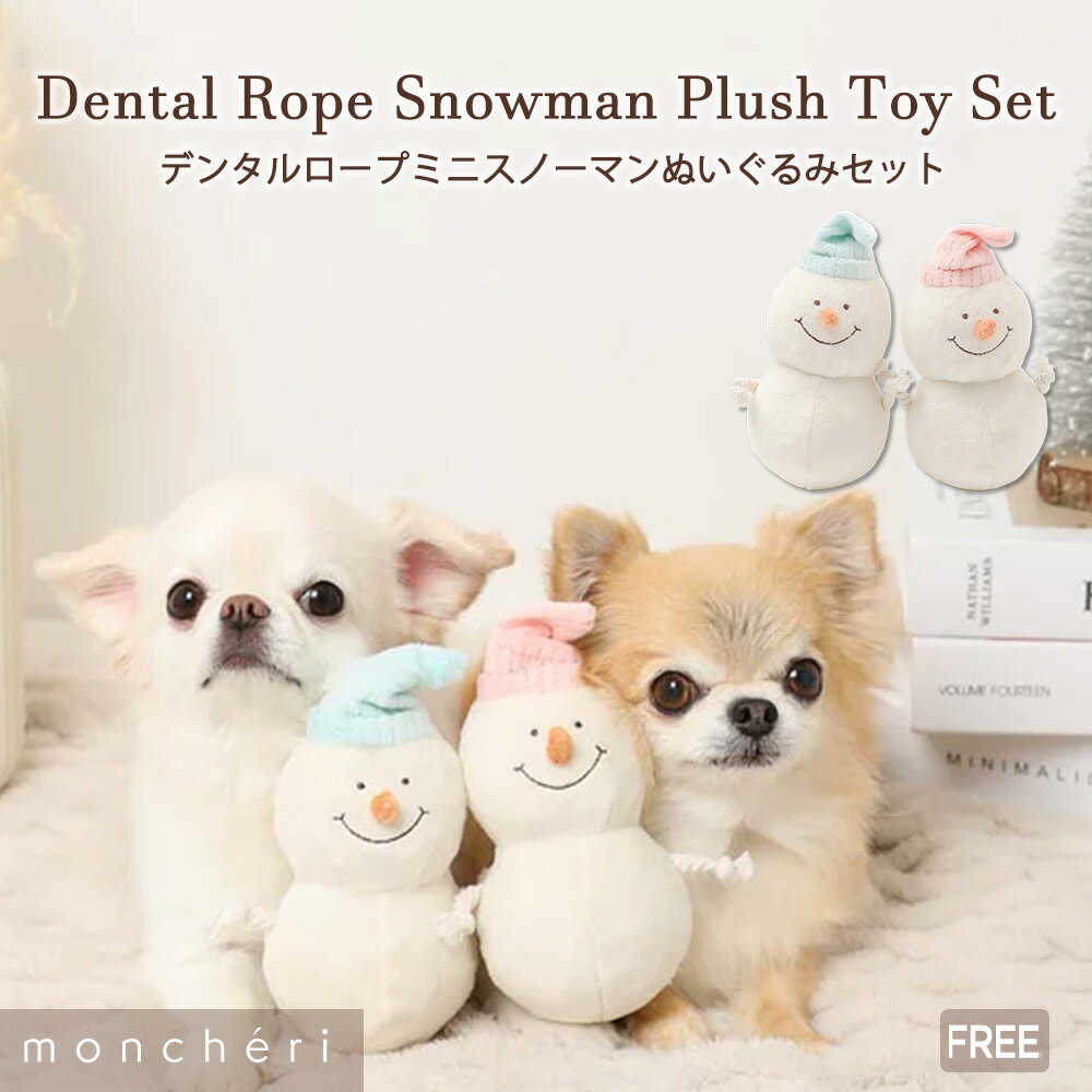 【LINE追加10%OFFクーポン】 moncheri モンシェリ 犬 おもちゃ ぬいぐるみ ペットトイ 玩具 噛む かわいい おしゃれ 人気 ブランド トイプードル チワワ 小型犬 中型犬 犬用 音が出る 音が鳴る 頑丈 デンタルケア ロープ