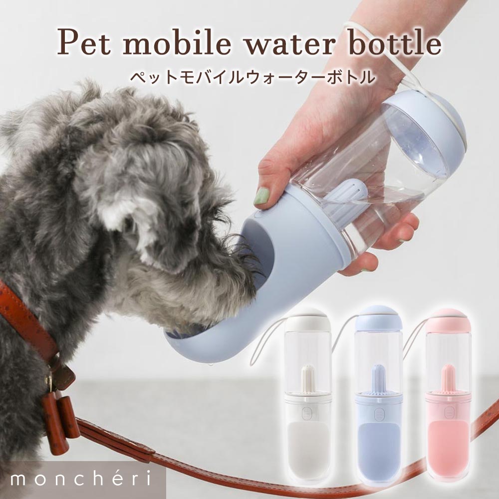 【LINE追加10%OFFクーポン】 moncheri モンシェリ 犬 お散歩 お出かけ 携帯水筒 かわいい おしゃれ 人気 ブランド トイプードル チワワ 小型犬 中型犬