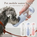 【LINE追加10%OFFクーポン】 moncheri モンシェリ 犬 お散歩 お出かけ 携帯水筒 かわいい おしゃれ 人気 ブランド トイプードル チワワ 小...