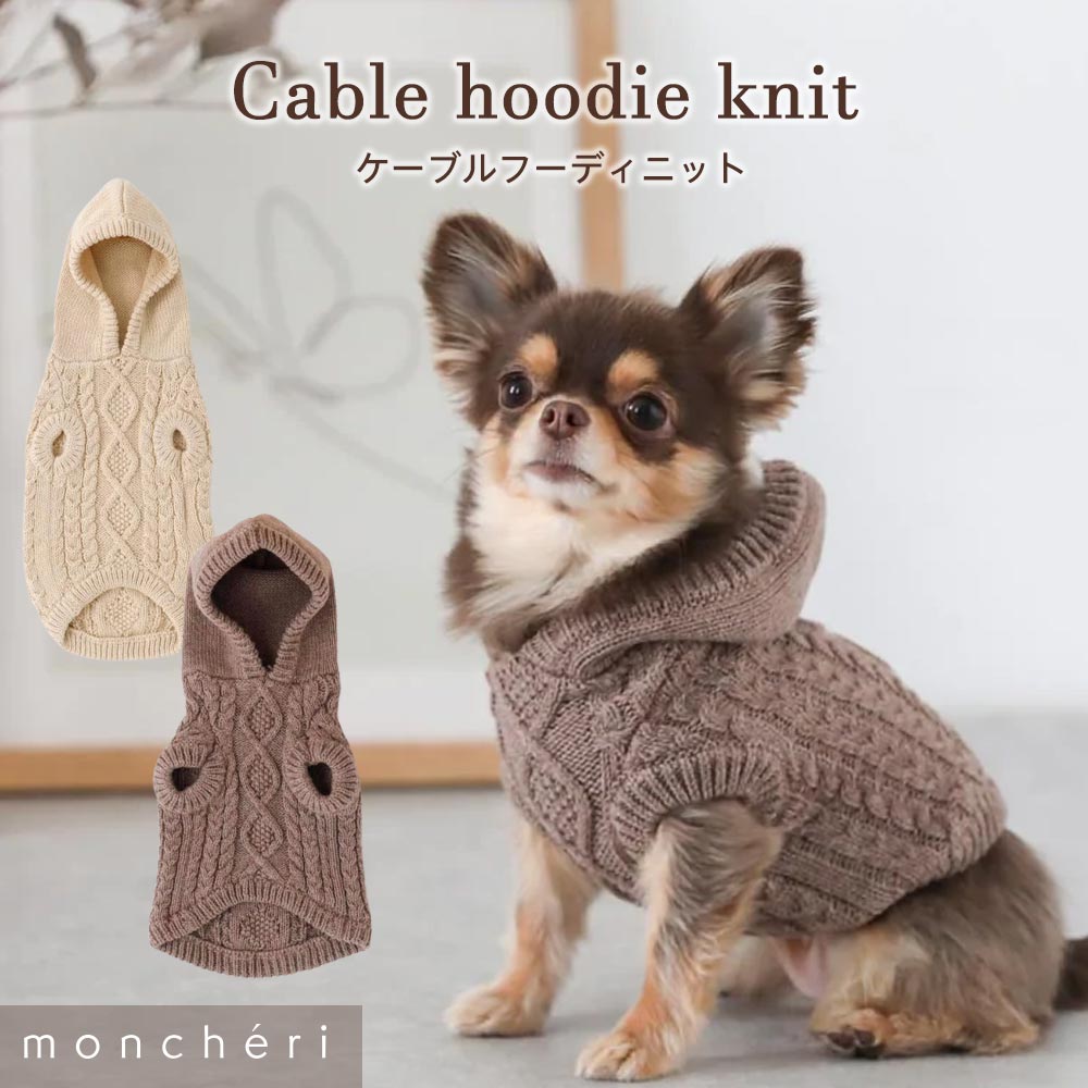 【LINE追加10%OFFクーポン】 moncheri モンシェリ 犬 服 ドッグウェア セーター・ニット かわいい おしゃれ 人気 ブランド トイプードル チワワ 小型犬 中型犬