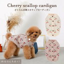 【LINE追加10%OFFクーポン】moncheri モンシェリ 犬 服 ドッグウェア セーター・ニット かわいい おしゃれ 人気 ブランド トイプードル チワワ 小型犬 中型犬