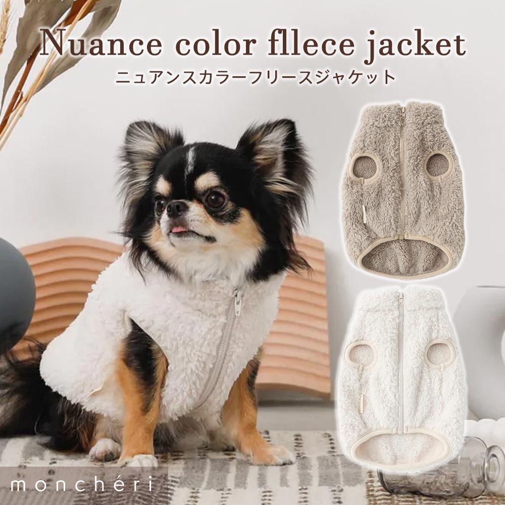 【LINE追加10%OFFクーポン】 moncheri モンシェリ 犬 服 ドッグウェア ジャケット かわいい おしゃれ 人気 ブランド …